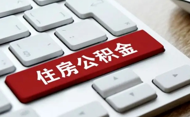 甘肃离开珠海公积金提取流程（甘肃珠海公积金离职提取条件）